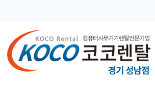 코코렌탈 경기 성남점 - 신흥솔루션성남지사